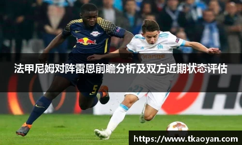 法甲尼姆对阵雷恩前瞻分析及双方近期状态评估