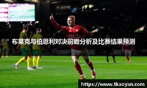 布莱克与伯恩利对决前瞻分析及比赛结果预测