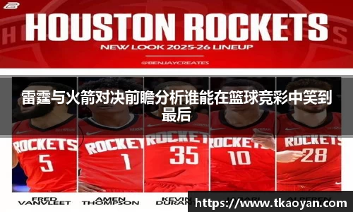 雷霆与火箭对决前瞻分析谁能在篮球竞彩中笑到最后