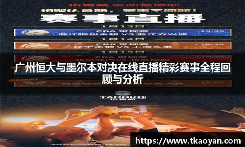 广州恒大与墨尔本对决在线直播精彩赛事全程回顾与分析