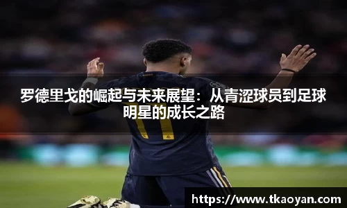罗德里戈的崛起与未来展望：从青涩球员到足球明星的成长之路