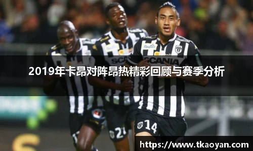 2019年卡昂对阵昂热精彩回顾与赛季分析