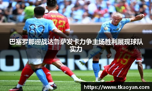 巴塞罗那迎战达鲁萨发卡力争主场胜利展现球队实力