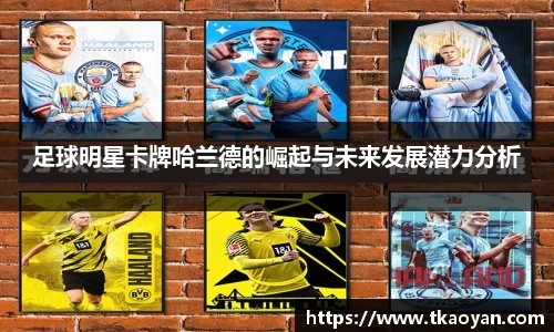 足球明星卡牌哈兰德的崛起与未来发展潜力分析