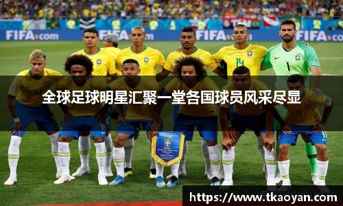 全球足球明星汇聚一堂各国球员风采尽显