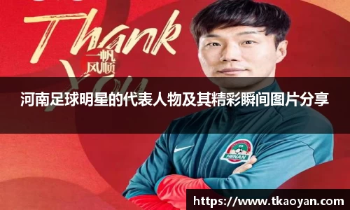 河南足球明星的代表人物及其精彩瞬间图片分享