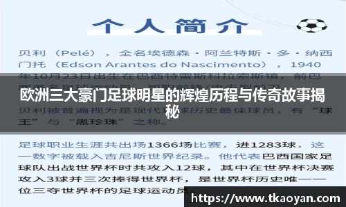欧洲三大豪门足球明星的辉煌历程与传奇故事揭秘