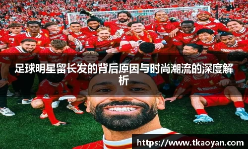 足球明星留长发的背后原因与时尚潮流的深度解析