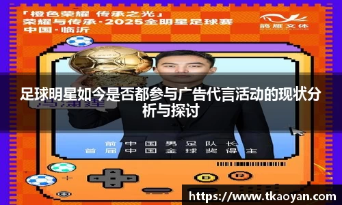 足球明星如今是否都参与广告代言活动的现状分析与探讨