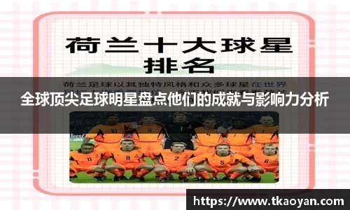 全球顶尖足球明星盘点他们的成就与影响力分析