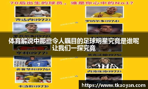 体育解说中那些令人瞩目的足球明星究竟是谁呢让我们一探究竟