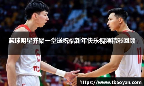 篮球明星齐聚一堂送祝福新年快乐视频精彩回顾