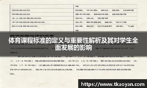 体育课程标准的定义与重要性解析及其对学生全面发展的影响