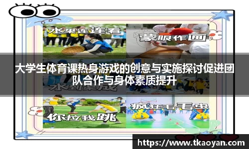 大学生体育课热身游戏的创意与实施探讨促进团队合作与身体素质提升